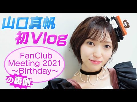 山口真帆【初vlog!!】ファンミの舞台裏 - YouTube