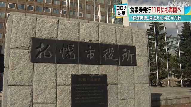 プレミアム付き食事券 札幌市が１１月にも発行再開の方針｜NHK 北海道のニュース
