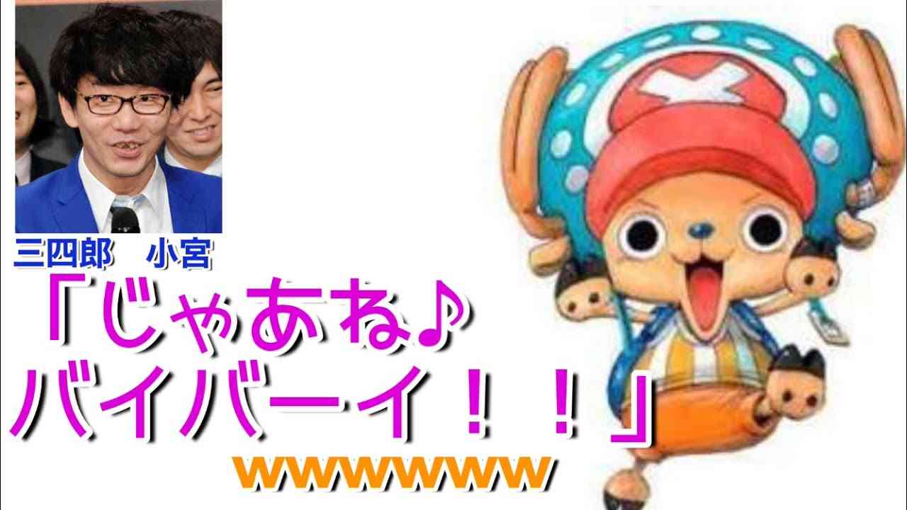 【ONE PIECEラジオ裏話】三四郎が語るチョッパーの声優　大谷育江さんが可愛いすぎる！！【文字起こし】 - YouTube