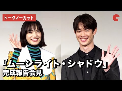 小松菜奈、宮沢氷魚ら登場！映画『ムーンライト・シャドウ』完成報告会見【トークノーカット】 - YouTube