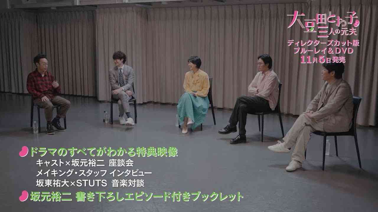 「大豆田とわ子と三人の元夫」Blu-ray&DVD 特典映像を含むスペシャルPV公開! - YouTube