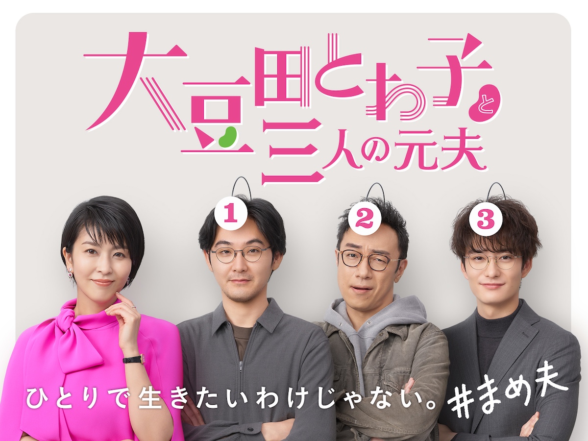 『大豆田とわ子と三人の元夫』BD&DVD特典映像は約3時間 キャスト陣×坂元裕二座談会も|Real Sound|リアルサウンド 映画部