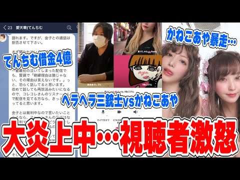 【緊急生放送】かねこあや、てんちむとの裁判勝ち…？違法行為発覚…遂に全部暴露…てんちむ借金4億円でやばい… - YouTube