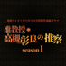 【東海テレビ×ＷＯＷＯＷ共同製作連続ドラマ 准教授・高槻彰良の推察 season1】 on Twitter: 
