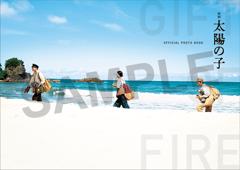 「映画 太陽の子」公式グッズ特設サイト / A4オフィシャルフォトブック