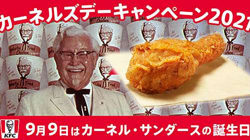 ケンタッキーの「オリジナルチキン」がタダでもらえる! ケンタッキーがカーネルの誕生日を祝して公式アプリで「1ピースお試し券」を4日間限定配布 - ネタとぴ