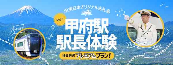先着1人、ふるさと納税ではかつてない返礼品…30万円で中央本線甲府駅の1日駅長体験　10月28日・11月28日 | レスポンス（Response.jp）