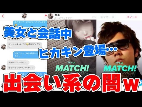 【神回】出会い系サイトで知り合った美女と会話してたらいきなりヒカキンになった… - YouTube