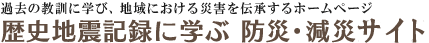 歴史地震記録に学ぶ防災・減災サイト
