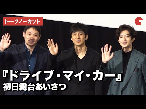 西島秀俊、岡田将生、濱口竜介監督が登場！映画『ドライブ・マイ・カー』初日舞台あいさつ【トークノーカット】 - YouTube