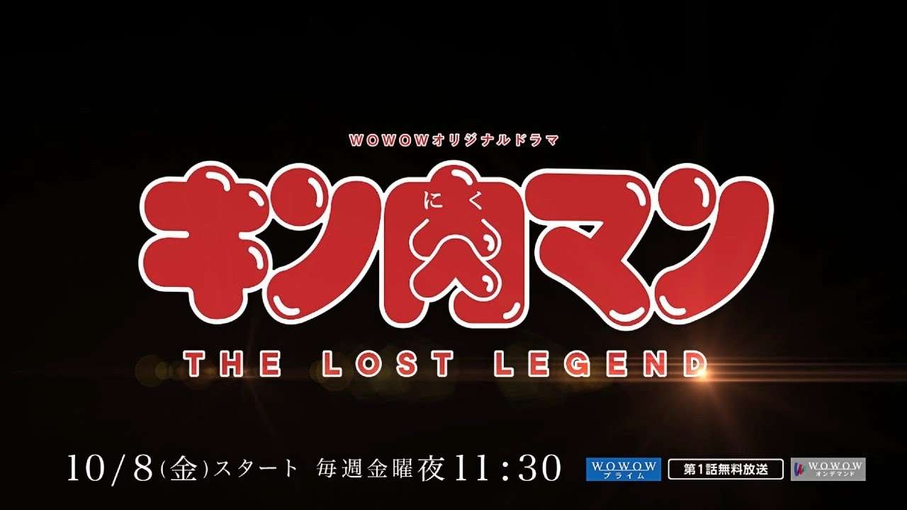 WOWOWオリジナルドラマ キン肉マン　THE LOST LEGEND／プロモーション映像（120秒）【WOWOW】 - YouTube