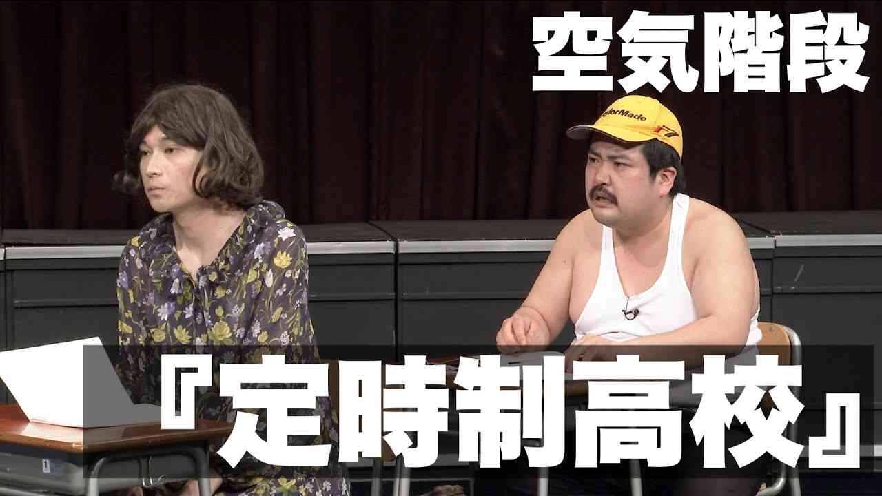 空気階段「定時制高校」 - YouTube