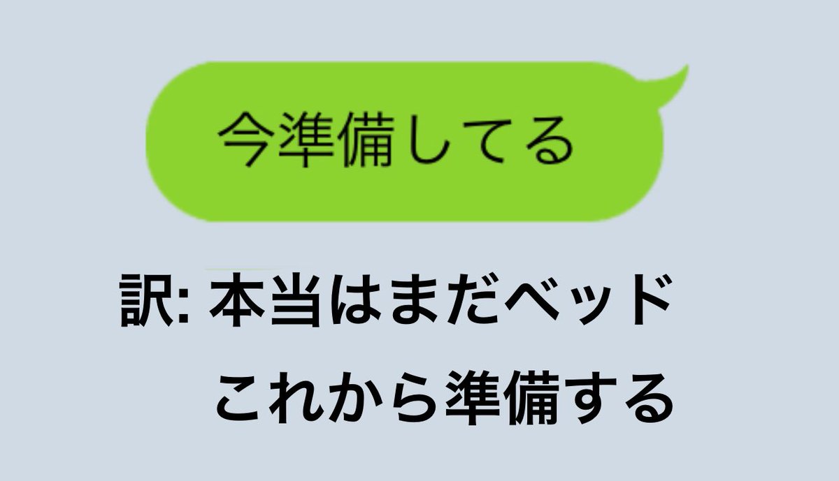「今準備してる」＝「本当はまだベッド」 時間にルーズな人が明かした「メッセージの裏側」に共感の嵐