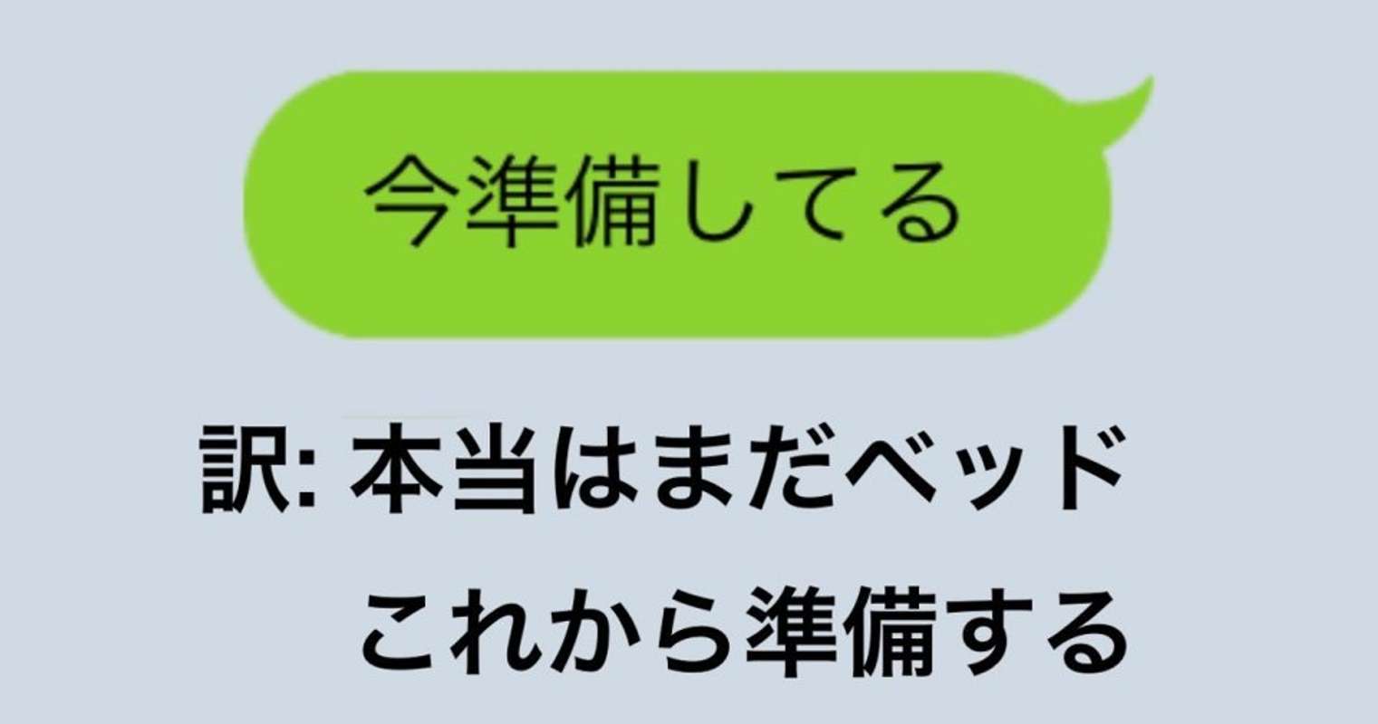 「今準備してる」＝「本当はまだベッド」 時間にルーズな人が明かした「メッセージの裏側」に共感の嵐｜Jタウンネット