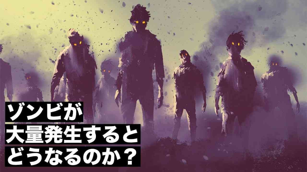 【終末】ゾンビウイルスが世界に蔓延するとどうなるのか？ - YouTube