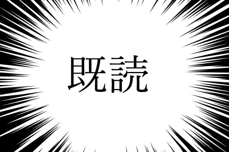 【LINE】既読無視したことある人