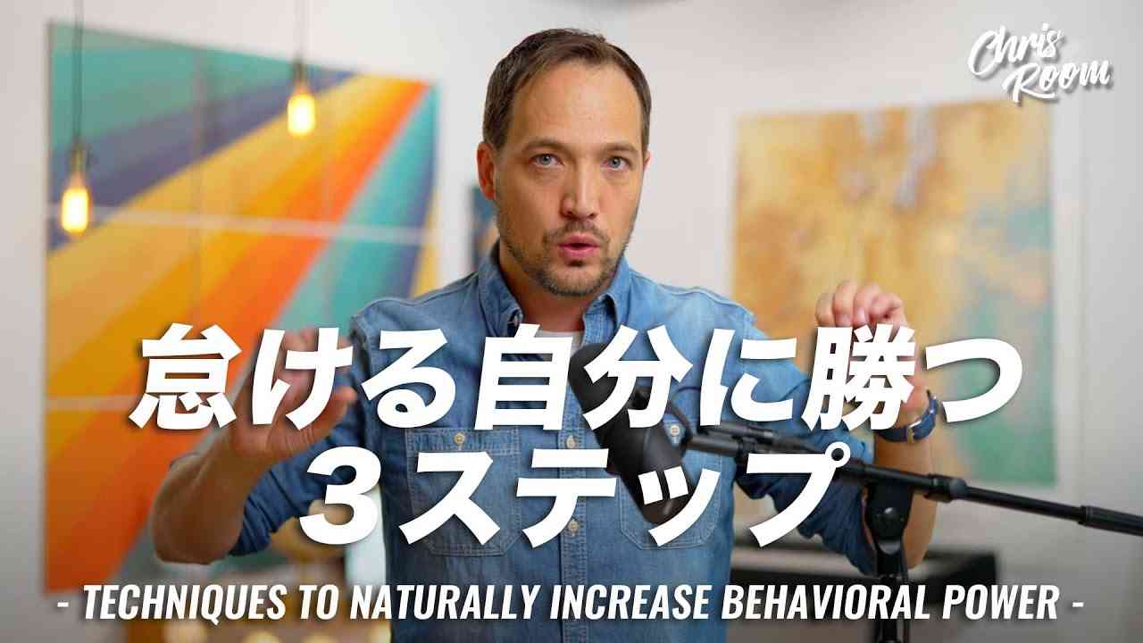 クリスの部屋　【聞き流し】怠け者でも勝手に行動力が上がる方法 