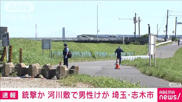 銃撃か　河川敷にけがをした男性　埼玉・志木市｜テレ朝news-テレビ朝日のニュースサイト