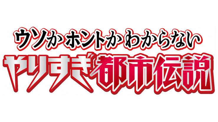 やりすぎ都市伝説2021秋 【実況・感想】