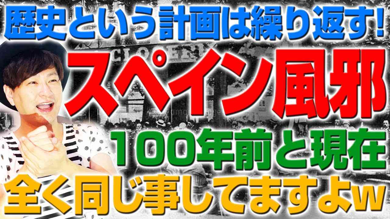 スペイン風邪の真実！歴史という計画は繰り返す！実は100年前と全く同じですw（アキラボーイズストーリー#59） - YouTube