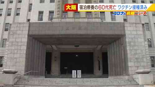 “宿泊療養施設で死亡”の女性はワクチン２回接種済み…「抗体カクテル療法」の対象外 | MBS 関西のニュース