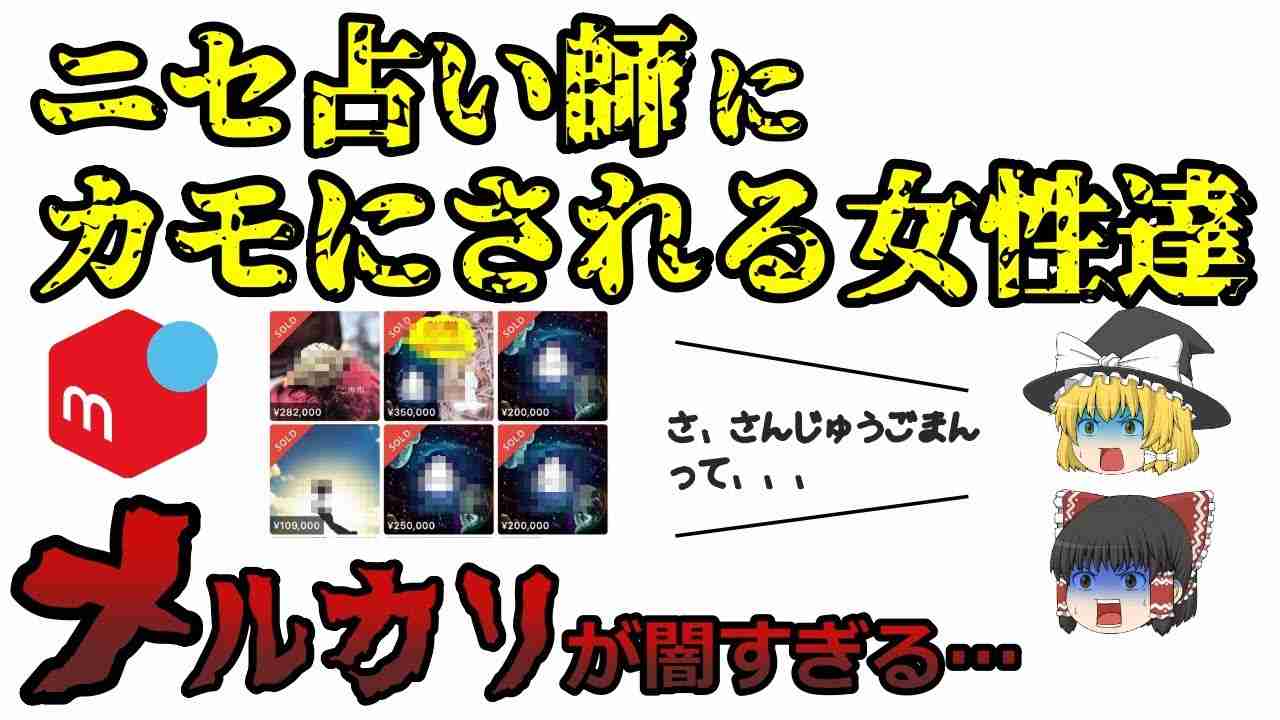 【ゆっくり解説】メルカリインチキ霊視占い師にカモにされる女性達の闇 - YouTube