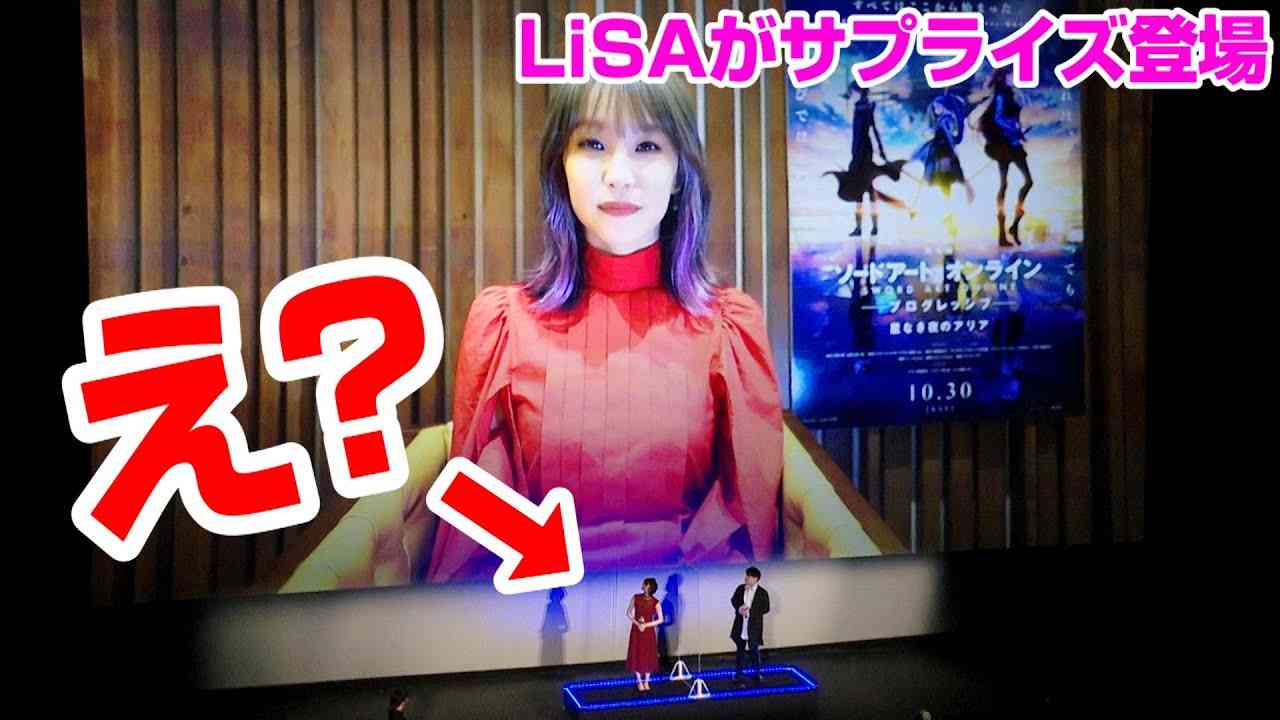 LiSA、新曲「往け」が『ソードアート・オンライン』の主題歌に決定　サプライズのコメント動画で会場騒然　映画『劇場版ソードアート・オンライン -プログレッシブ-星なき夜のアリア』完成披露IMAX上映会 - YouTube