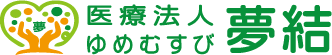 2021年8月9日 | 医療法人 夢結