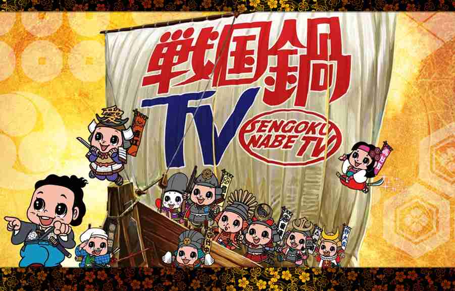 「〜戦国鍋TV〜なんとなく歴史が学べる映像」について
