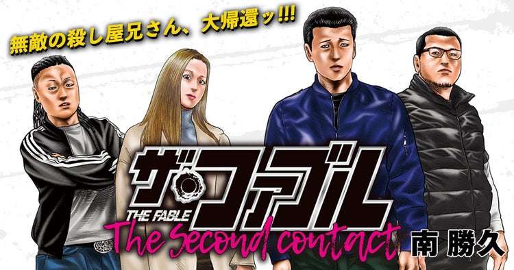 『ザ・ファブル』好きな人ーッ!