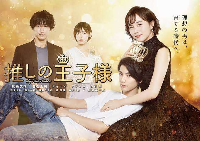 【実況・感想】＜木曜劇場＞推しの王子様　第8話