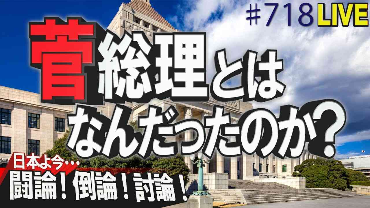 【討論】菅総理とはなんだったのか？[桜R3/9/3] - YouTube