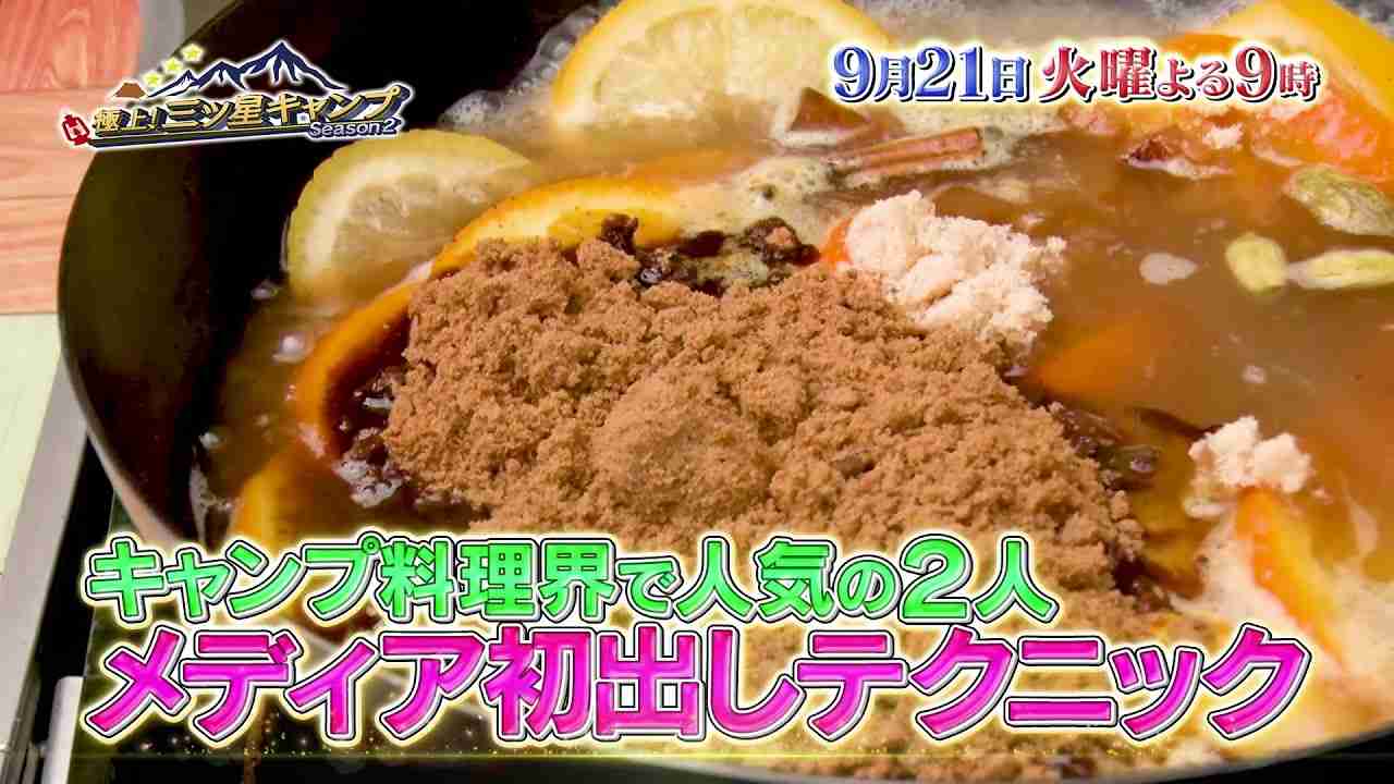 9/21（火）よる9時放送【極上！三ツ星キャンプ Season2】「BBQ対決！メディア初出し料理」 - YouTube