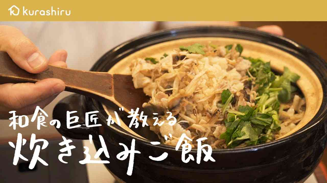 【これがプロの味】和食の巨匠が教える 絶品炊き込みご飯の作り方【日本橋ゆかり三代目・野永喜三夫】｜クラシル #シェフのレシピ帖 - YouTube