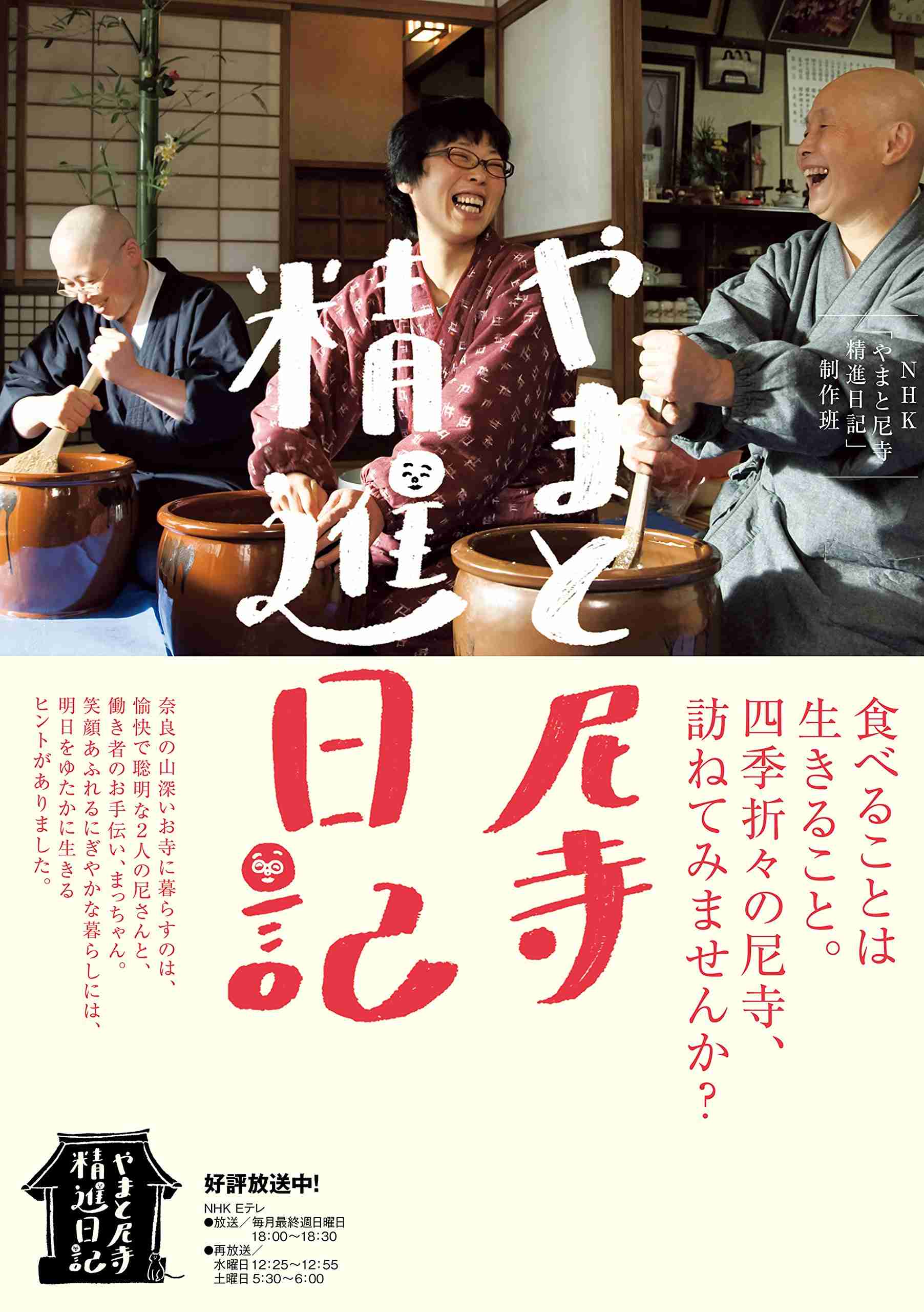 「やまと尼寺　精進日記」好きな方