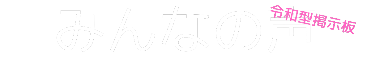 みんなの声
