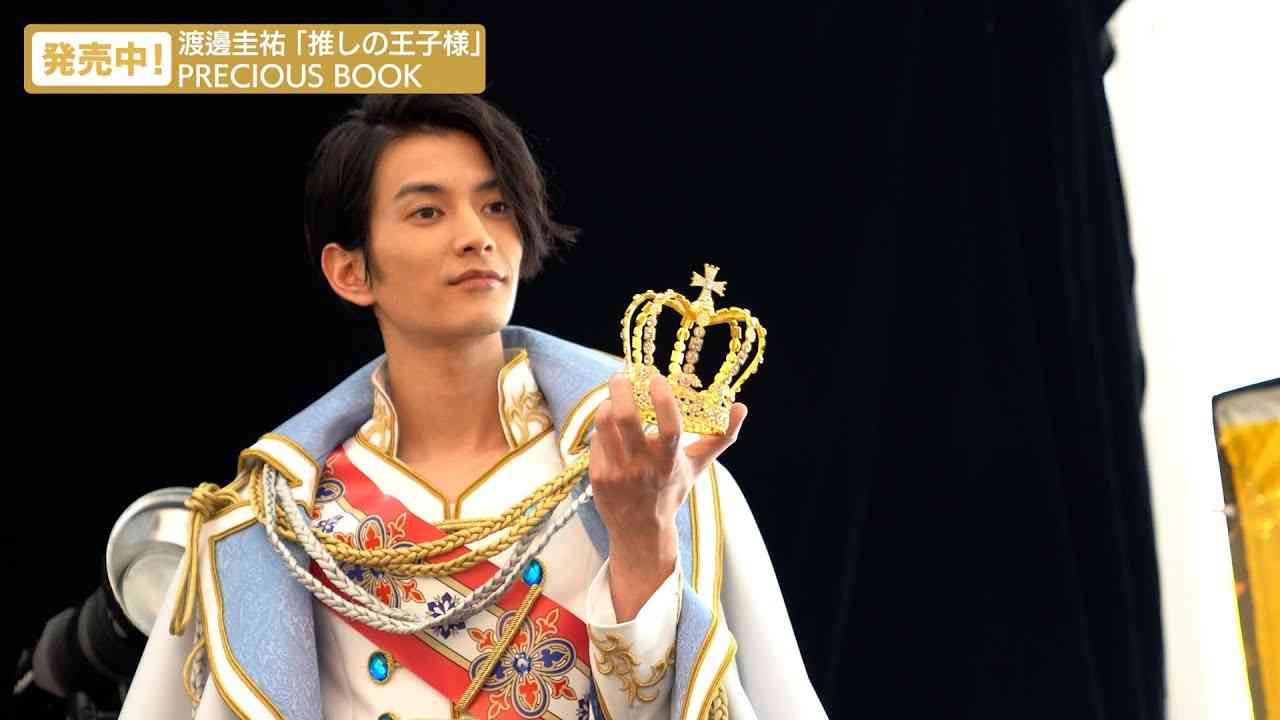 【発売中！】渡邊圭祐「推しの王子様」PRECIOUOS BOOK　メーキング＆メッセージ映像 - YouTube