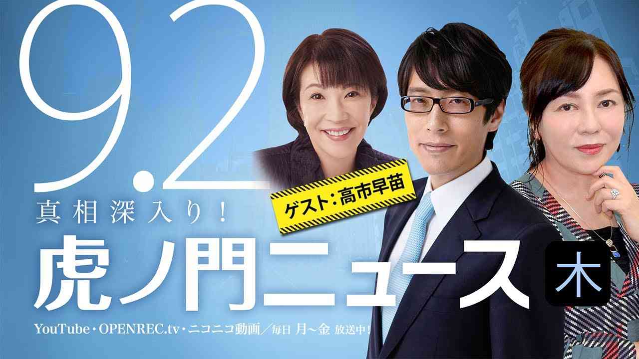 【DHC】2021/9/2(木) 有本香×竹田恒泰×高市早苗【虎ノ門ニュース】 - YouTube