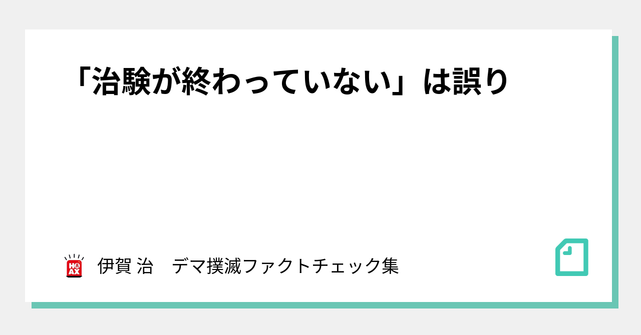 「治験が終わっていない」は誤り｜伊賀 治　デマ撲滅ファクトチェック集｜note