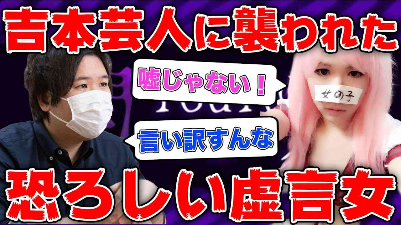 【神回】吉本芸人に無理やり襲われたと4時間以上も嘘を吐き続けた虚言女がヤバすぎるwww - YouTube