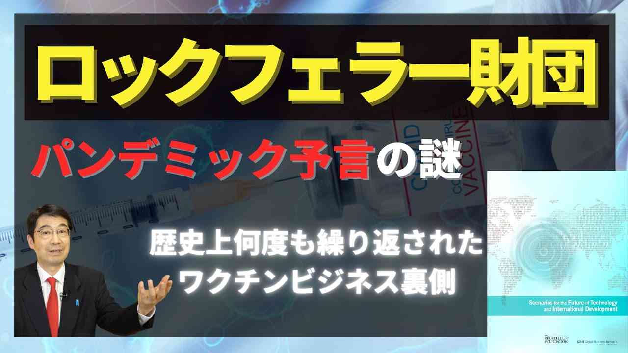 ロックフェラー財団によるパンデミック予言の謎〜歴史上何度も繰り返されたワクチンビジネス裏側(林千勝） - YouTube