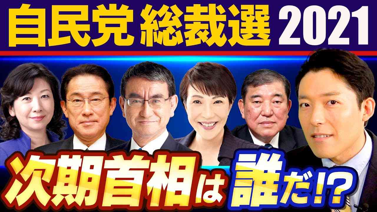 【自民党総裁選2021①】次の首相は誰になる！？波乱の裏側を知ればニュースがもっと面白くなる！ - YouTube