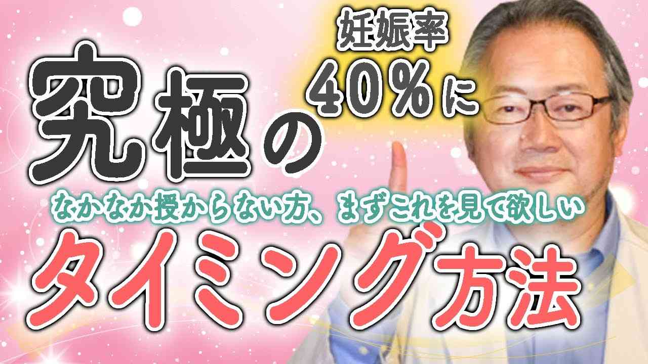 【自然妊娠】早く授かる　本当のタイミング法！！　あなたタイムロスしてるかも！？ - YouTube