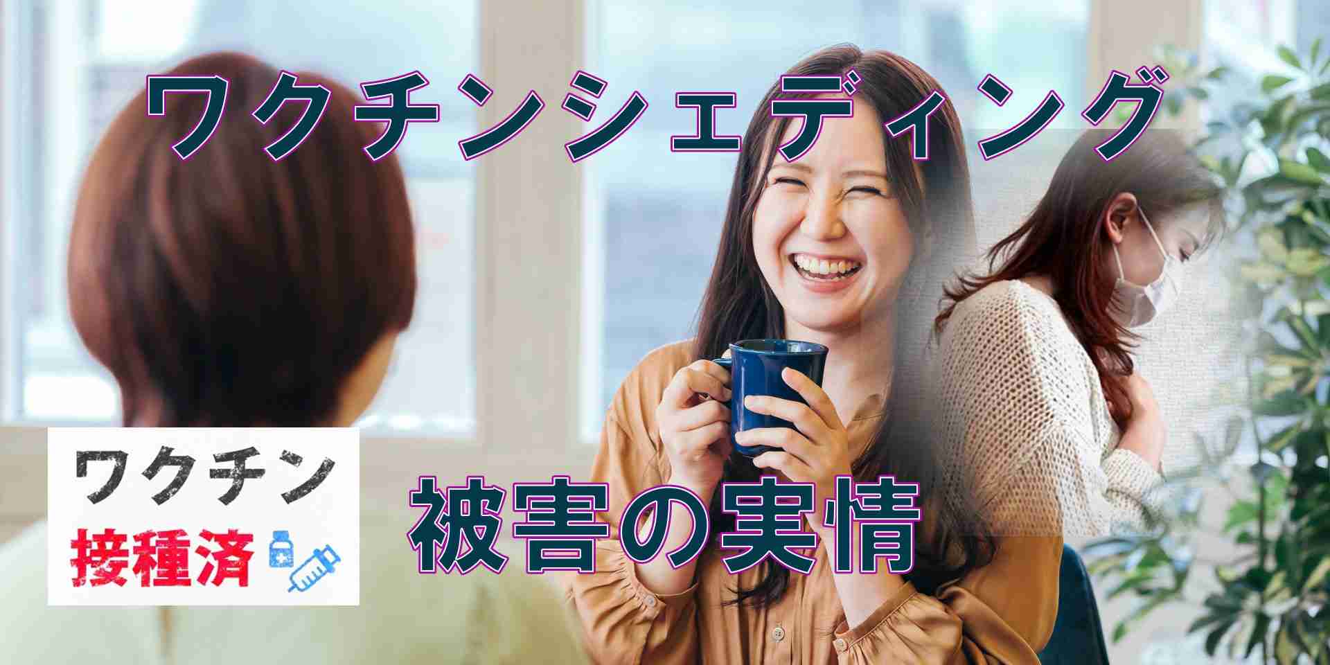 【Ｐ社公式文書記載】接種者から未接種者への曝露報告（シェディング） | ワクチンパンデミック・接種証明（パスポート）を阻止し日本の再建を！