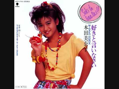 本田美奈子　好きと言いなさい - YouTube