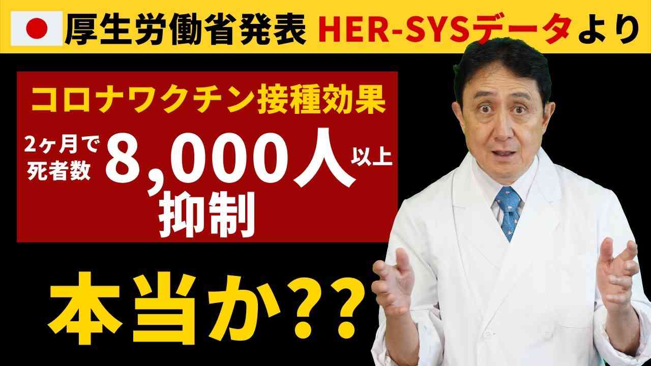 「ワクチン接種効果、2ヶ月で死者8,000人以上大幅抑制」NHK報道。厚労省「HER-SYS」詳細データから報道内容を検証。／犬房春彦（ルイ・パストゥール医学研究センター／医師・医学博士） - YouTube
