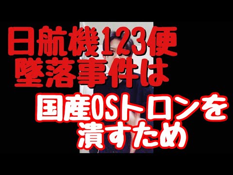 日航機123便墜落事件は国産OSトロンを潰すため。 - YouTube
