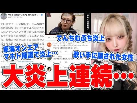 【緊急生放送】東海オンエアのてつや謝罪…怖すぎる圧力を受けた話、大物YouTuber達がマホトに怒り始める…歌い手に騙され追い込まれた女性…理由が… - YouTube