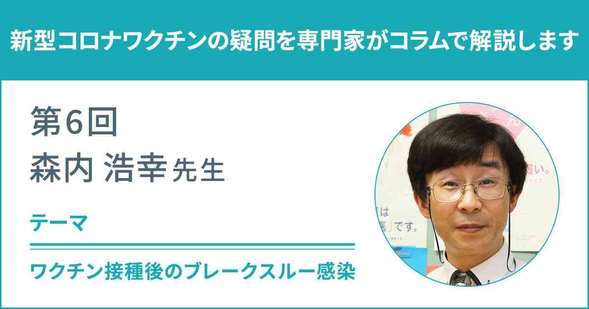 「ワクチン接種後のブレークスルー感染」 なぜワクチンと感染予防対策の両方が必要なのか｜新型コロナワクチンQ&A｜厚生労働省