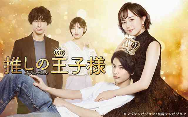 比嘉愛未主演「推しの王子様」最終回の世帯視聴率5・1%でフィニッシュ